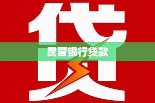 光明新区民营银行贷款