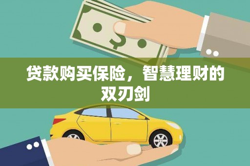 曲沃贷款购买保险，智慧理财的双刃剑