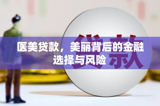 晋江医美贷款，美丽背后的金融选择与风险