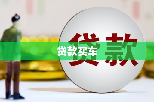 沈北新区贷款买车
