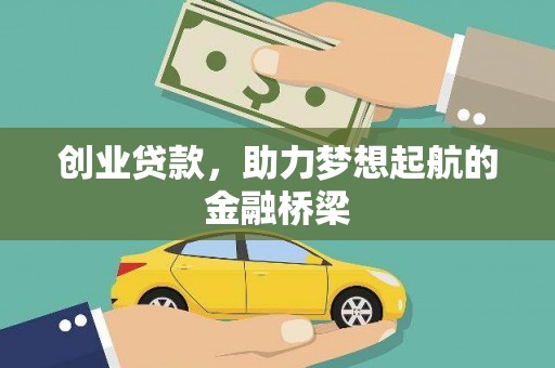 宁夏创业贷款，助力梦想起航的金融桥梁