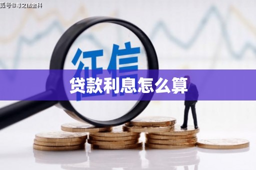 北仑贷款利息怎么算