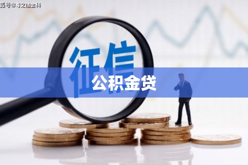 伊吾公积金贷