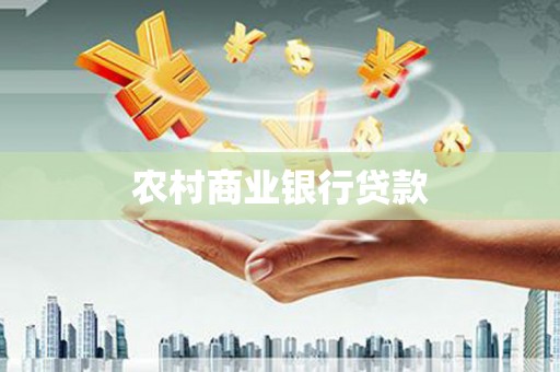富阳农村商业银行贷款