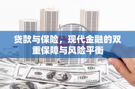 谢通门贷款与保险，现代金融的双重保障与风险平衡