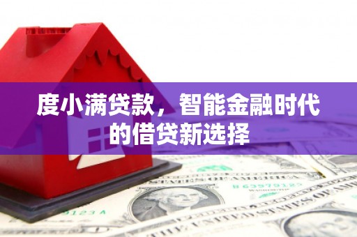金湾度小满贷款，智能金融时代的借贷新选择