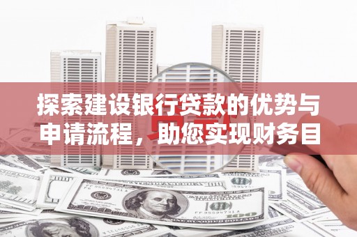 金湾探索建设银行贷款的优势与申请流程，助您实现财务目标