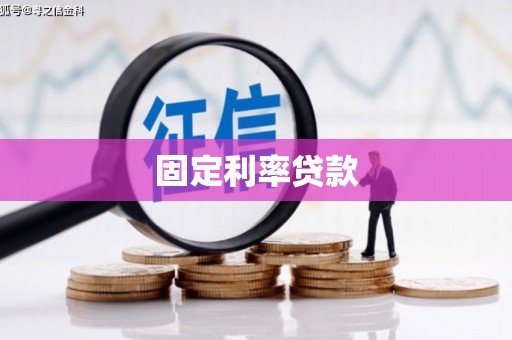 徽州固定利率贷款