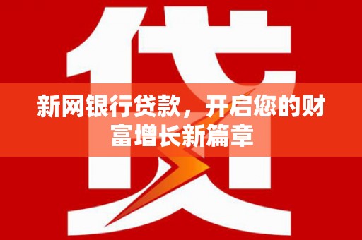 沐川新网银行贷款，开启您的财富增长新篇章