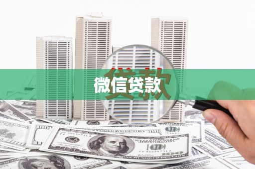 呼玛微信贷款