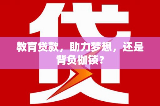 房县教育贷款，助力梦想，还是背负枷锁？