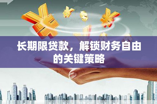 蕲春长期限贷款，解锁财务自由的关键策略