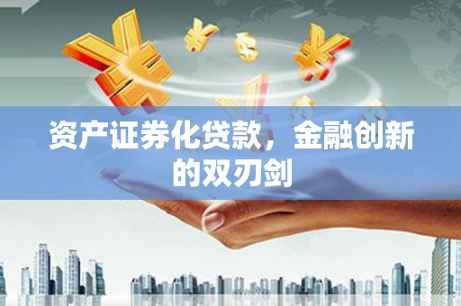 陵川资产证券化贷款，金融创新的双刃剑