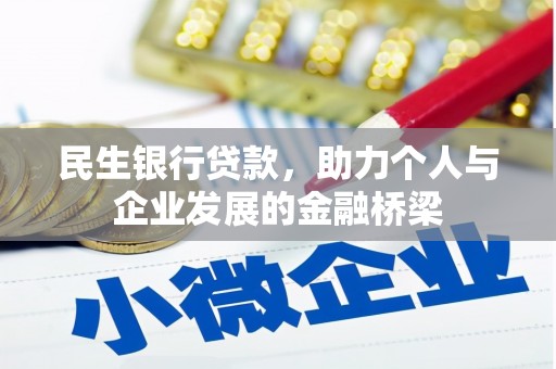 白山民生银行贷款，助力个人与企业发展的金融桥梁