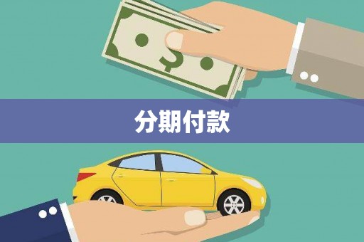 沿滩分期付款