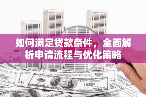 宛城如何满足贷款条件，全面解析申请流程与优化策略