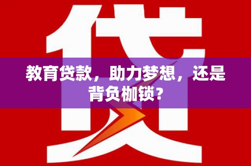 始兴教育贷款，助力梦想，还是背负枷锁？