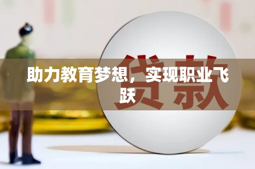 沙坪坝助力教育梦想，实现职业飞跃