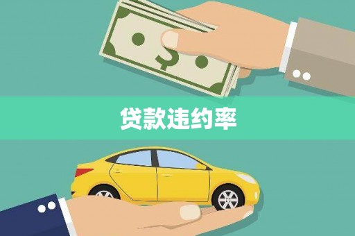 鸡冠贷款违约率