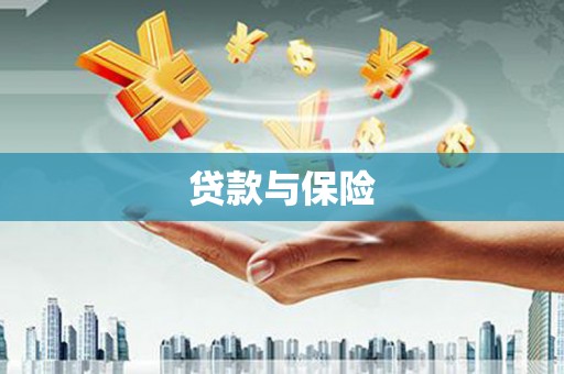 西市贷款与保险