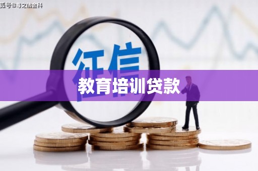 杭州教育培训贷款