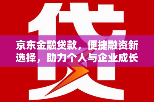 米脂京东金融贷款，便捷融资新选择，助力个人与企业成长