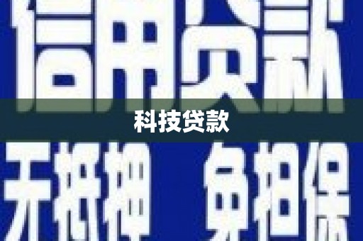 合浦科技贷款