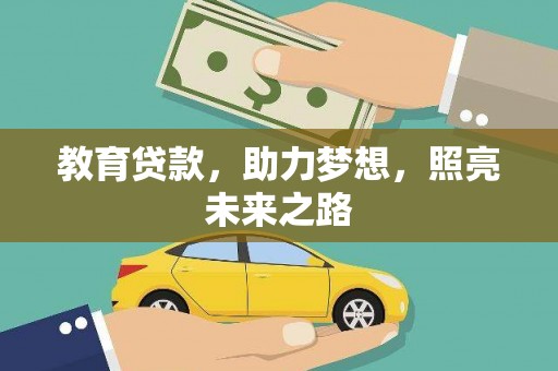 长岛教育贷款，助力梦想，照亮未来之路