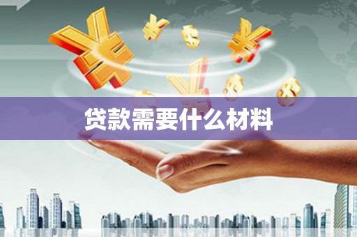崁顶贷款需要什么材料