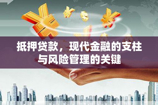 四子王旗抵押贷款，现代金融的支柱与风险管理的关键