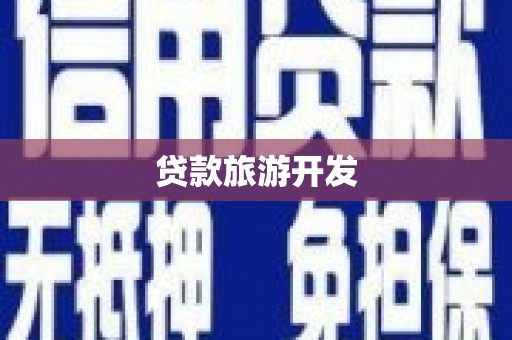 金阳贷款旅游开发