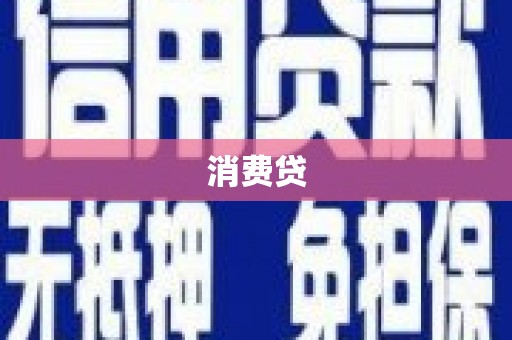 进贤消费贷