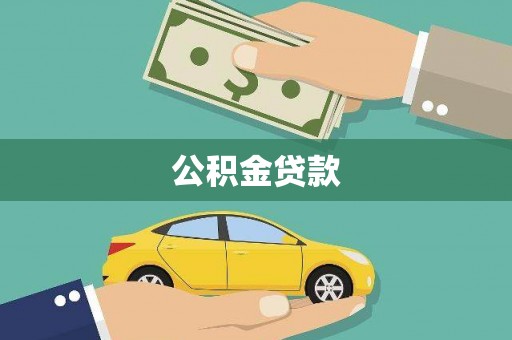 莫旗公积金贷款