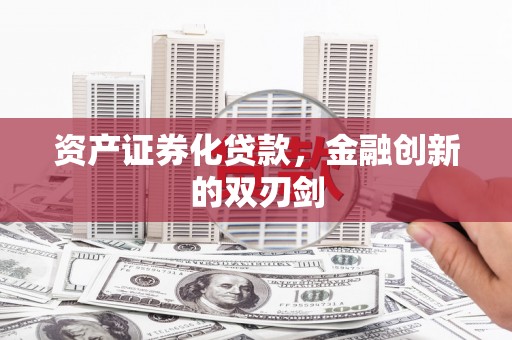 凤县资产证券化贷款，金融创新的双刃剑