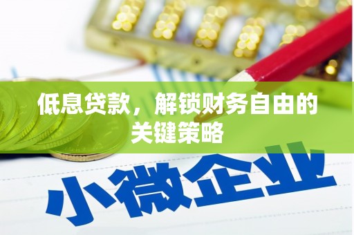 金湾低息贷款，解锁财务自由的关键策略