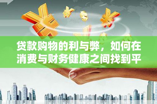 芦洲贷款购物的利与弊，如何在消费与财务健康之间找到平衡