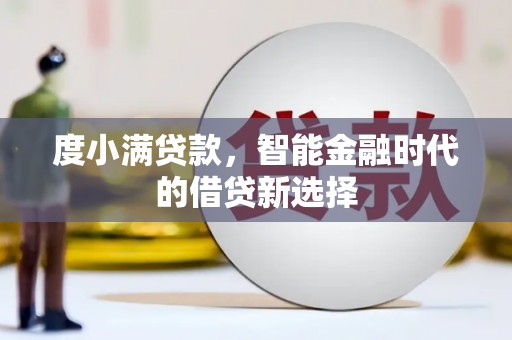 新郑度小满贷款，智能金融时代的借贷新选择
