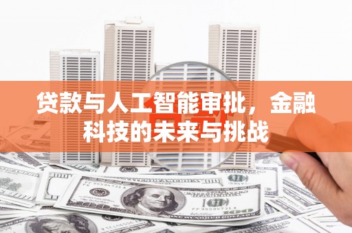 伊宁贷款与人工智能审批，金融科技的未来与挑战