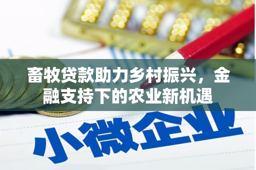 府谷畜牧贷款助力乡村振兴，金融支持下的农业新机遇
