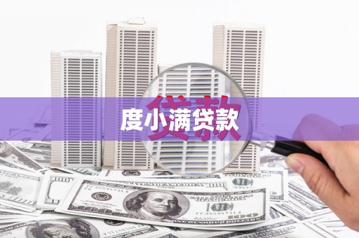 璧山度小满贷款