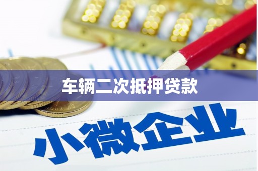 宝山车辆二次抵押贷款