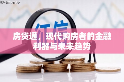 德钦房贷通，现代购房者的金融利器与未来趋势