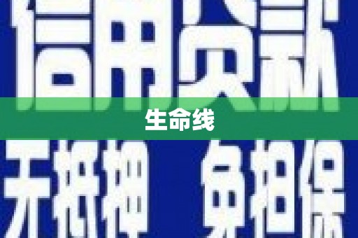大朗生命线