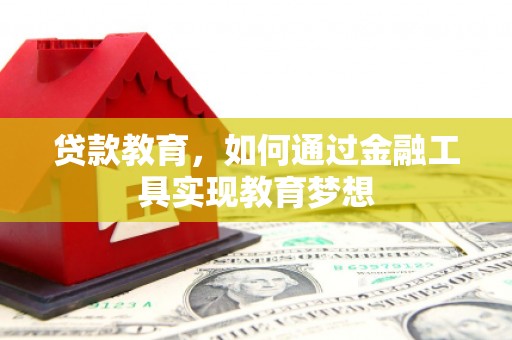 雨城贷款教育，如何通过金融工具实现教育梦想