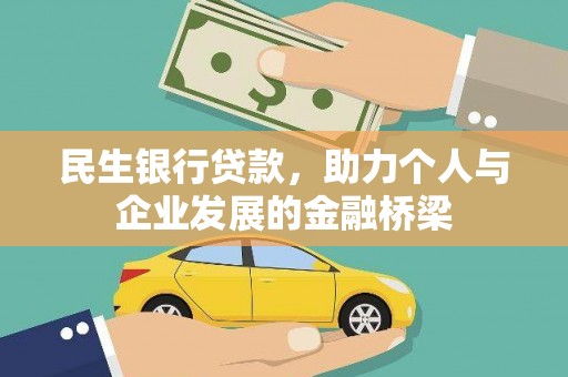 泸溪民生银行贷款，助力个人与企业发展的金融桥梁