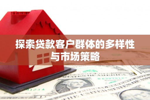 吴桥探索贷款客户群体的多样性与市场策略