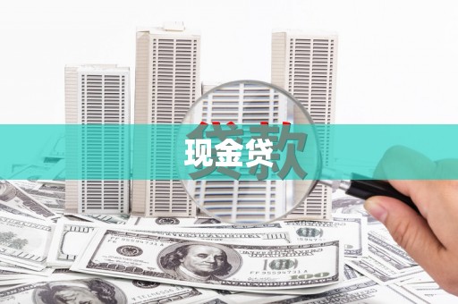 宣威现金贷