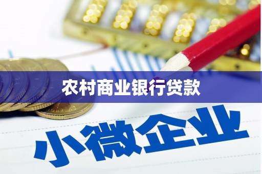 婺城农村商业银行贷款