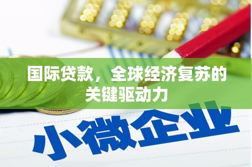 盘龙国际贷款，全球经济复苏的关键驱动力