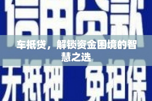 郊区车抵贷，解锁资金困境的智慧之选
